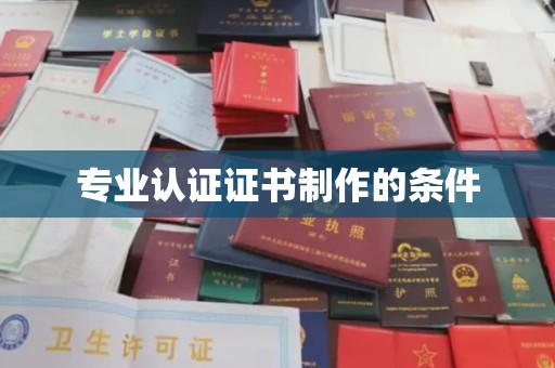 西沙专业认证证书制作的条件