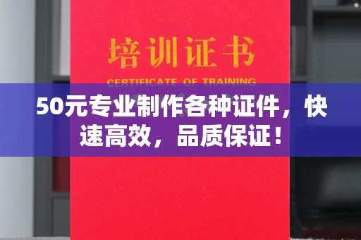 西沙50元专业制作各种证件，快速高效，品质保证！