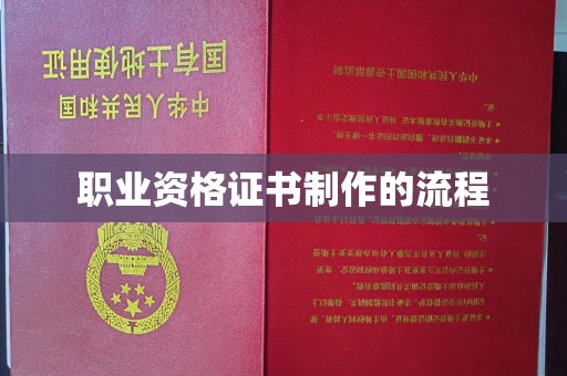 西沙职业资格证书制作的流程
