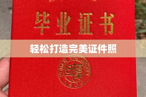 西沙轻松打造完美证件照