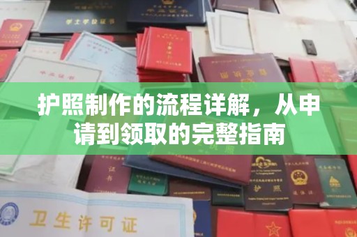 西沙护照制作的流程详解，从申请到领取的完整指南
