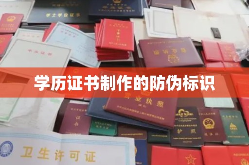 西沙学历证书制作的防伪标识