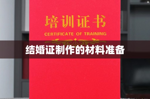 西沙结婚证制作的材料准备