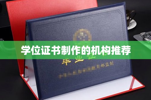西沙学位证书制作的机构推荐