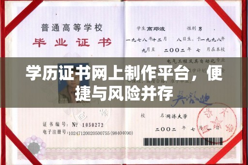 西沙学历证书网上制作平台，便捷与风险并存