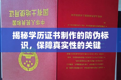 西沙揭秘学历证书制作的防伪标识，保障真实性的关键