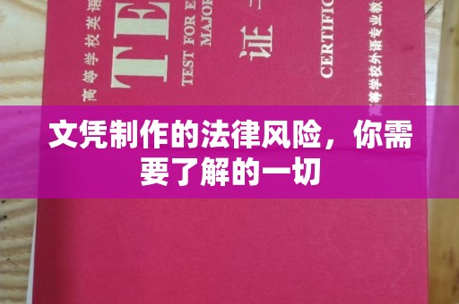 西沙文凭制作的法律风险，你需要了解的一切