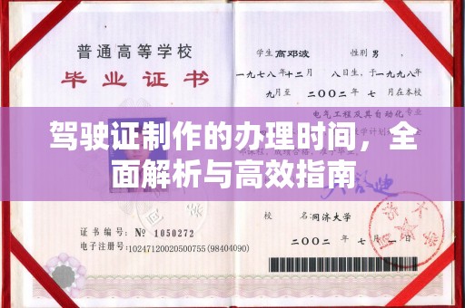 西沙驾驶证制作的办理时间，全面解析与高效指南
