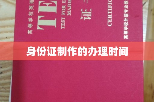 西沙身份证制作的办理时间