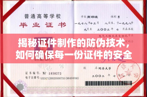 西沙揭秘证件制作的防伪技术，如何确保每一份证件的安全与可信