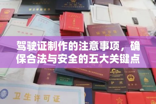 西沙驾驶证制作的注意事项，确保合法与安全的五大关键点