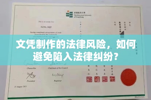 西沙文凭制作的法律风险，如何避免陷入法律纠纷？