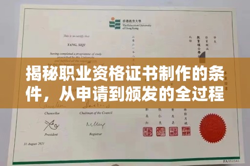 西沙揭秘职业资格证书制作的条件，从申请到颁发的全过程