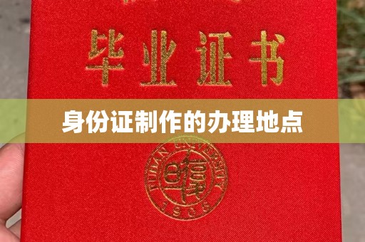 西沙身份证制作的办理地点