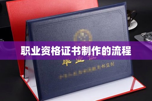 西沙职业资格证书制作的流程