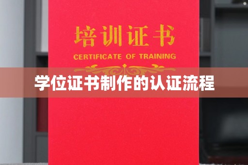 西沙学位证书制作的认证流程