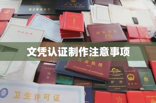 西沙文凭认证制作注意事项