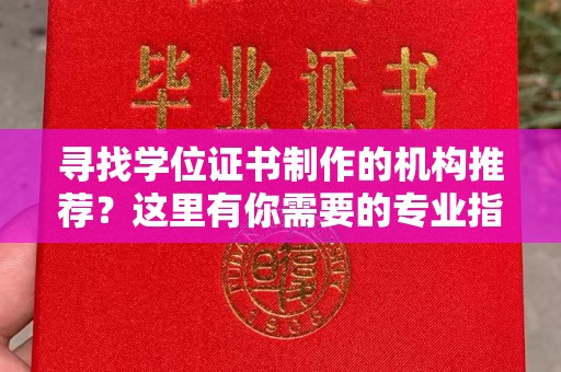 西沙寻找学位证书制作的机构推荐？这里有你需要的专业指南！