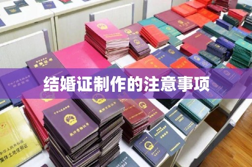 西沙结婚证制作的注意事项