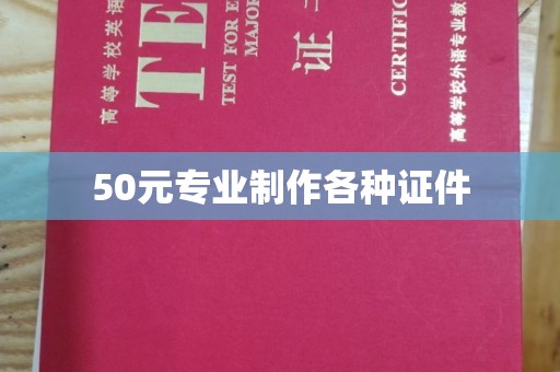西沙50元专业制作各种证件