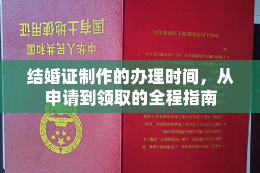 西沙结婚证制作的办理时间，从申请到领取的全程指南