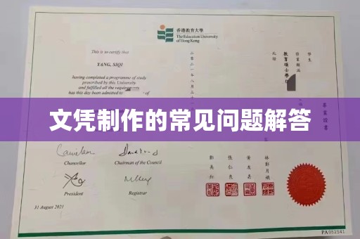 西沙文凭制作的常见问题解答