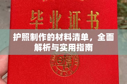 西沙护照制作的材料清单，全面解析与实用指南