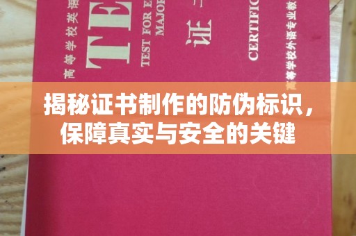 西沙揭秘证书制作的防伪标识，保障真实与安全的关键