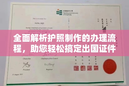 西沙全面解析护照制作的办理流程，助您轻松搞定出国证件