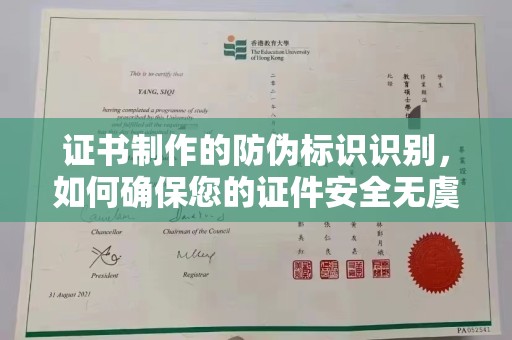 西沙证书制作的防伪标识识别，如何确保您的证件安全无虞？