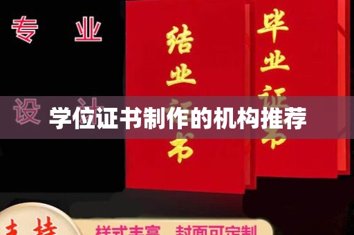 西沙学位证书制作的机构推荐