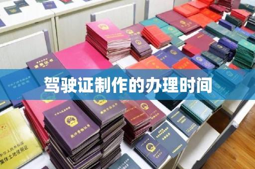 西沙驾驶证制作的办理时间