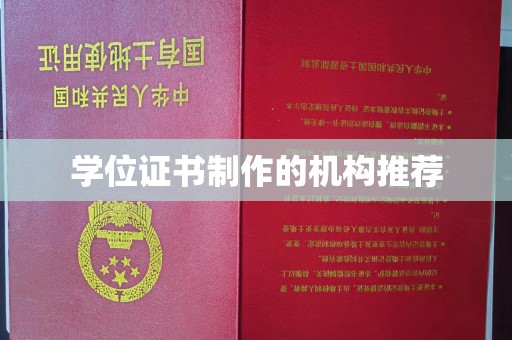 西沙学位证书制作的机构推荐