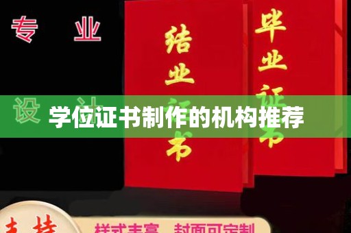 西沙学位证书制作的机构推荐