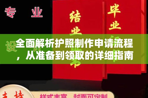 西沙全面解析护照制作申请流程，从准备到领取的详细指南