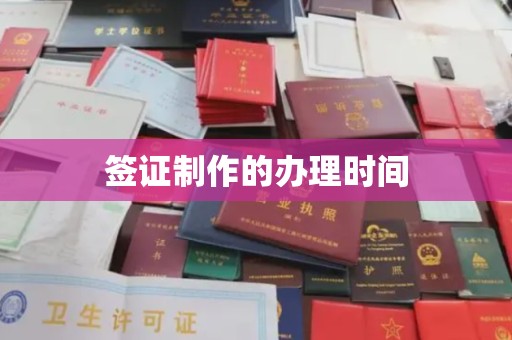 西沙签证制作的办理时间