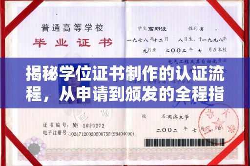 西沙揭秘学位证书制作的认证流程，从申请到颁发的全程指南