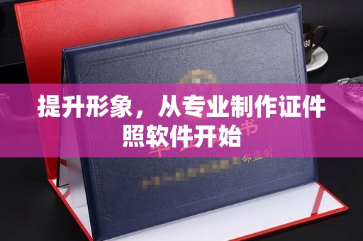 西沙提升形象，从专业制作证件照软件开始