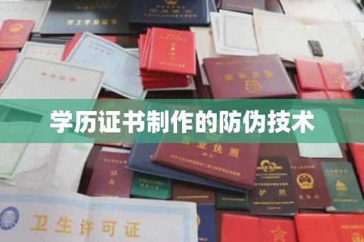 西沙学历证书制作的防伪技术
