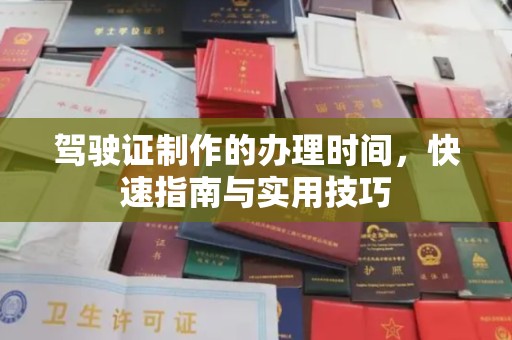 西沙驾驶证制作的办理时间，快速指南与实用技巧