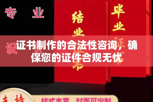 西沙证书制作的合法性咨询，确保您的证件合规无忧