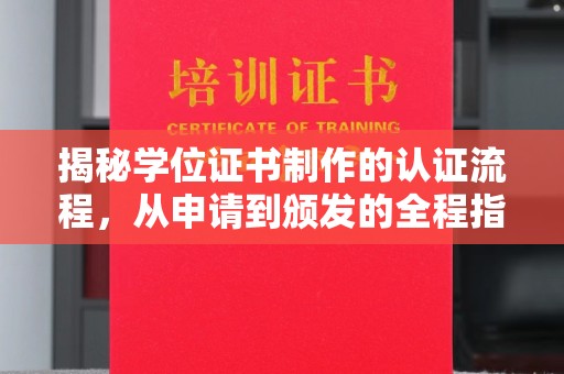 西沙揭秘学位证书制作的认证流程，从申请到颁发的全程指南