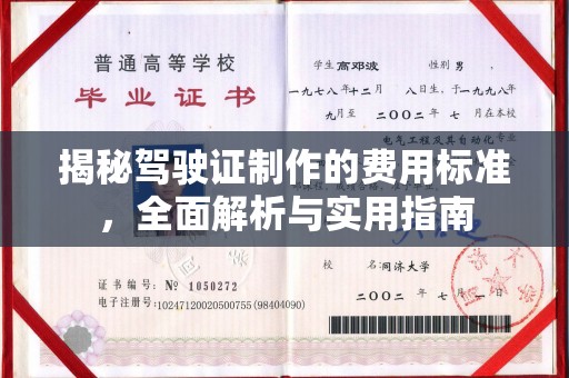 西沙揭秘驾驶证制作的费用标准，全面解析与实用指南