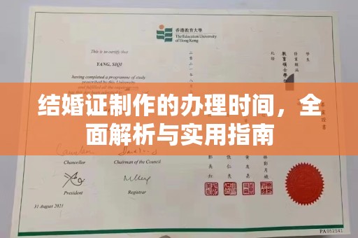 西沙结婚证制作的办理时间，全面解析与实用指南