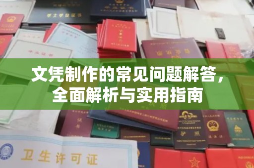 西沙文凭制作的常见问题解答，全面解析与实用指南