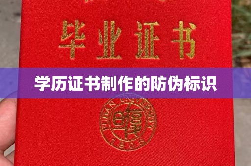 西沙学历证书制作的防伪标识