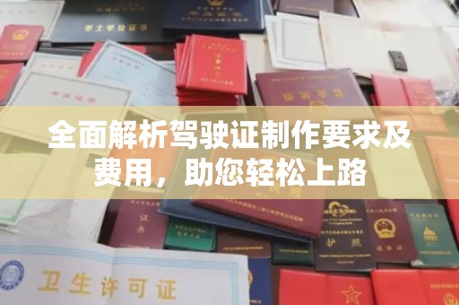 西沙全面解析驾驶证制作要求及费用，助您轻松上路
