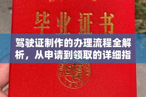 西沙驾驶证制作的办理流程全解析，从申请到领取的详细指南