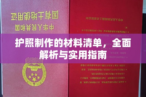 西沙护照制作的材料清单，全面解析与实用指南