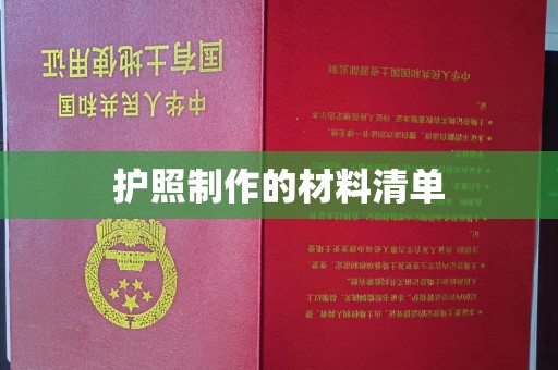 西沙护照制作的材料清单